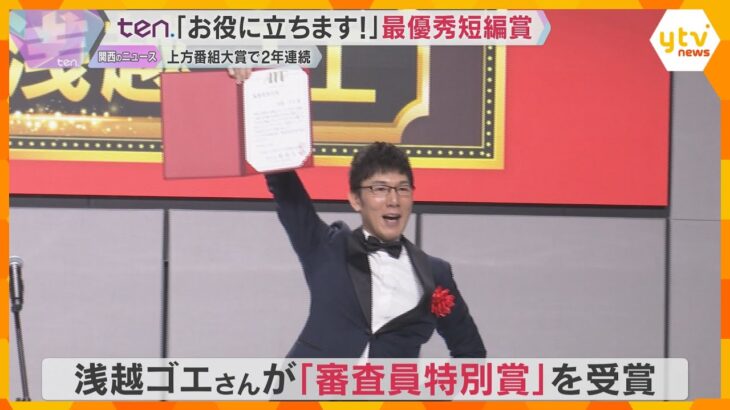 かんさい情報ネットten.「お役に立ちます！」最優秀短編賞　第13回ATP上方番組大賞