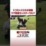 ドコモ×スズキが開発 クマ撃退モンスターウルフ #ABEMA的ニュースショー #Shorts