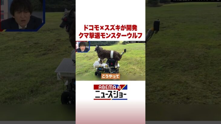 ドコモ×スズキが開発 クマ撃退モンスターウルフ #ABEMA的ニュースショー #Shorts