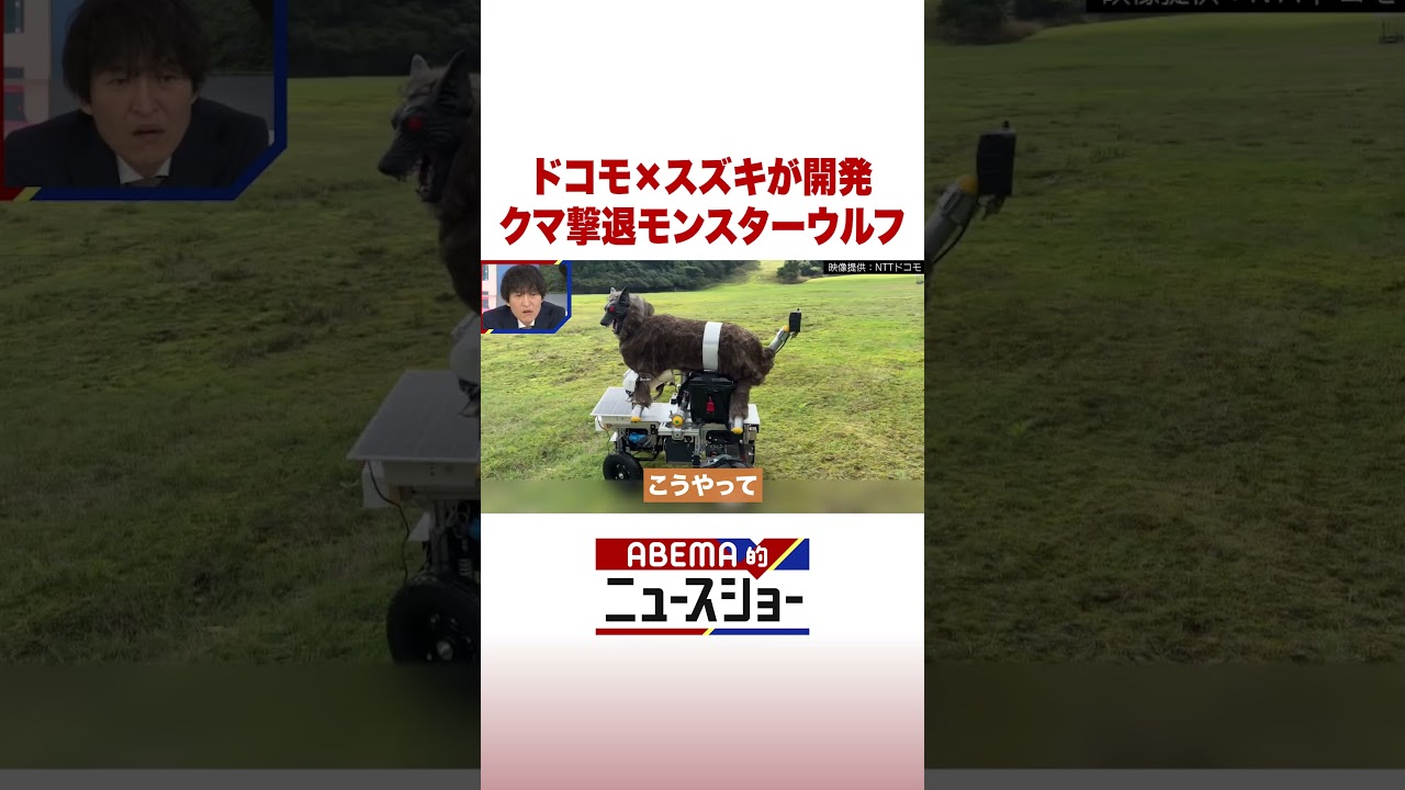 ドコモ×スズキが開発 クマ撃退モンスターウルフ #ABEMA的ニュースショー #Shorts