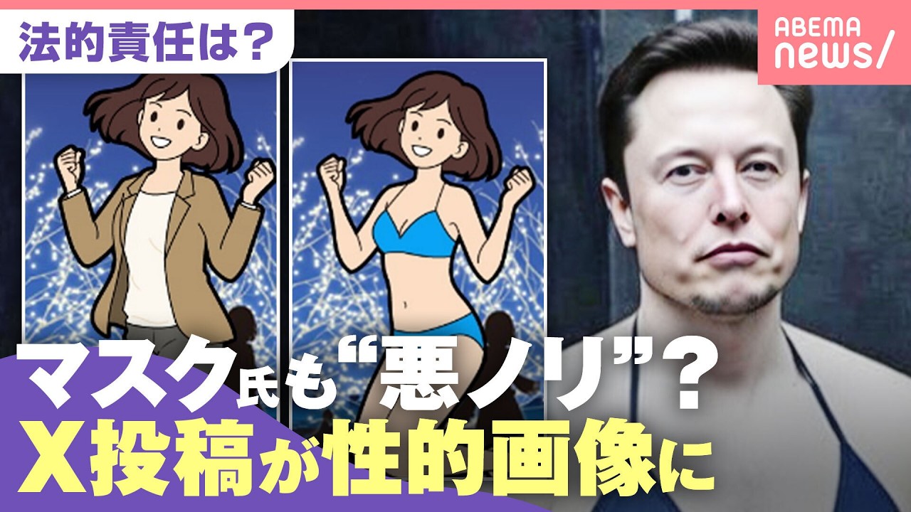 【性的被害】投稿画像が“ビキニ姿”に…X側の責任は?弁護士「違法投稿は罰則強化を」|わたしとニュース