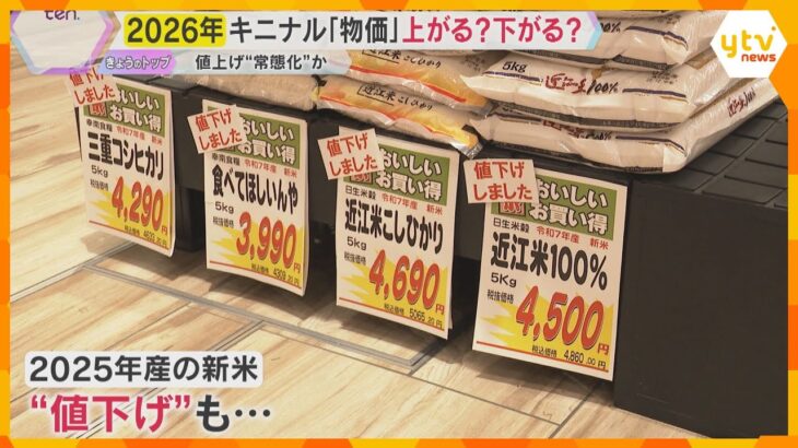 【解説】2026年「物価」どうなる？加工食品、調味料など3593品目値上げも去年同期よりも大幅減か