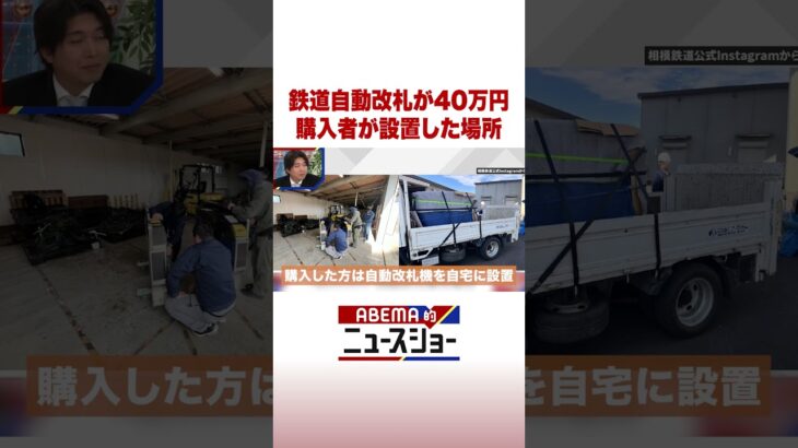 鉄道自動改札が40万円 購入者が設置した場所 #ABEMA的ニュースショー #Shorts