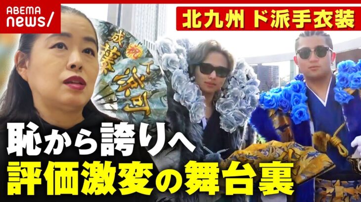 【世界が評価】ド派手衣装 仕掛け人 池田雅氏「北九州の恥さらし」から「地元の誇り」に…手のひら返しの舞台裏｜ABEMA的ニュースショー