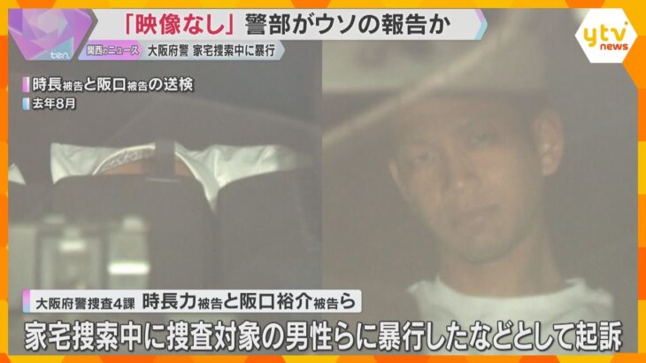 家宅捜索中に男性暴行「映像はない」検察にウソの報告　捜査指揮した警部を書類送検へ　大阪府警