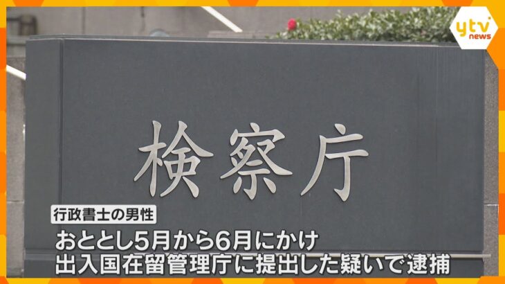 ベトナム人の在留資格の申請書を偽造した疑いで逮捕された行政書士の男性を不起訴処分　大阪地検