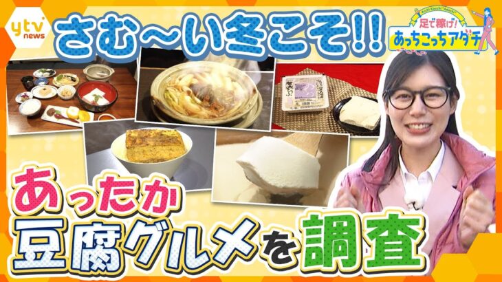 寒い冬こそ！ 定番の湯豆腐から現代にアップデートされた創作料理も　あったか豆腐グルメを大調査‼【かんさい情報ネット ten./あっちこっちアダチ】