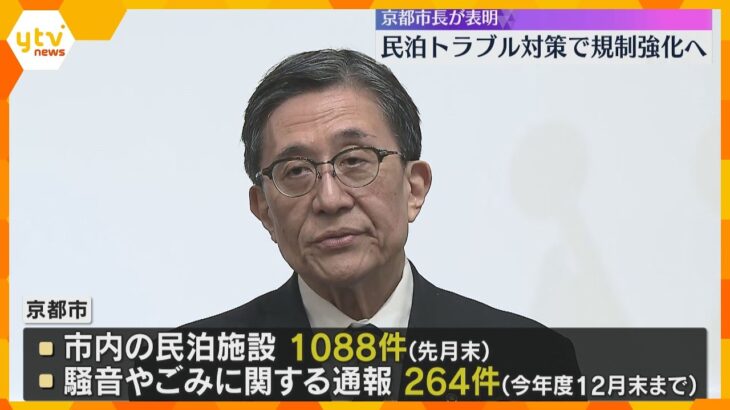 騒音やごみ問題に関する通報増加で…民泊事業者への規制を強化へ　早朝や深夜に抜き打ち調査も　京都市