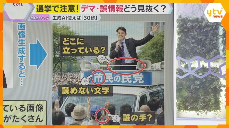 【選挙で注意】SNSの“偽情報”が急増　生成AIが拍車、悪意ある投稿も　デマや誤情報どう見抜く？