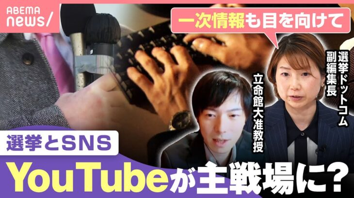 【注意点は】YouTubeで情報収集「一部の意見が世論に見えることも」投票前に…有権者はどう判断？｜わたしとニュース
