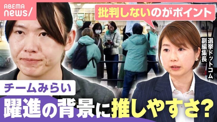 【チームみらい】“0→11議席”全世代的に支持拡大「社会保険料の引き下げで差別化」無党派層には「推しやすさ」も【衆院選2026】｜わたしとニュース