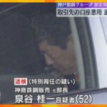 取引先口座悪用し正規取引装ったか　1億円超着服しギャンブル　神戸製鋼グループ元部長の架空発注事件