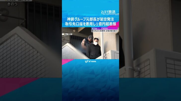 取引先口座悪用し正規取引装ったか　1億円超着服しギャンブル　神戸製鋼グループ元部長の架空発注事件 #shorts　#読売テレビニュース