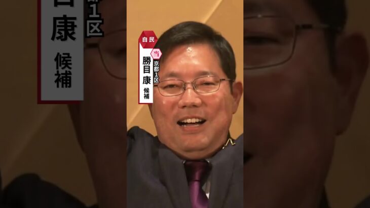 京都1区・自民・勝目康氏が当選確実　強い地盤と自民への風受け安定した戦い#読売テレビニュース #衆院選