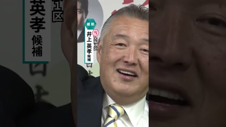 大阪1区・維新・井上英孝氏が当選確実　与党対決制す#読売テレビニュース #衆院選
