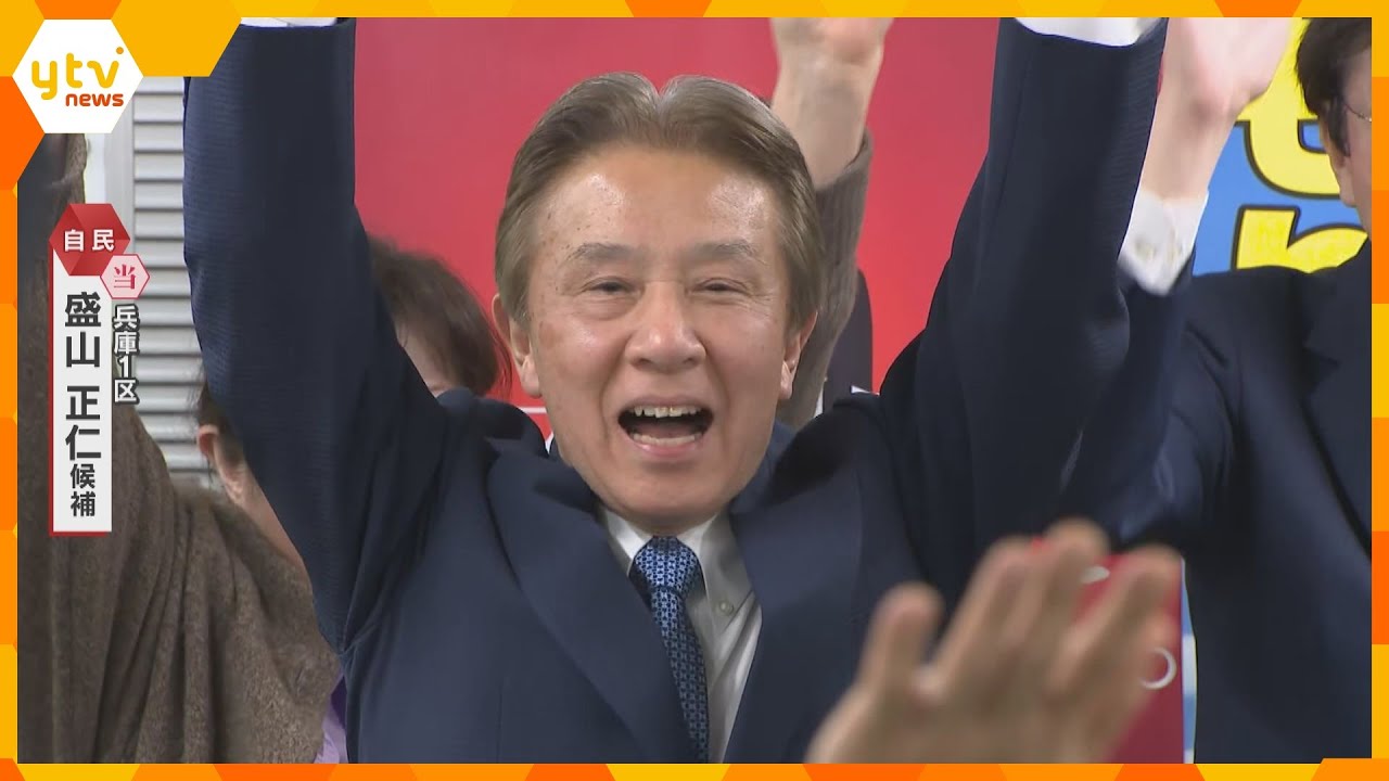 「小選挙区で久々に勝たせていただいた」兵庫1区で盛山正仁氏（自民・元）が当選確実