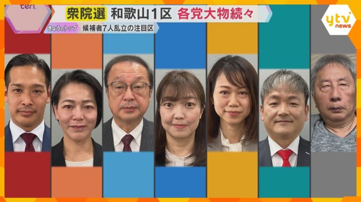 【衆院選・和歌山1区】“看板の掛け替え”など構図変化　激しい選挙戦に各党大物が続々と応援駆け付け
