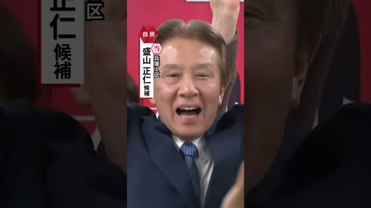 兵庫1区・自民・盛山正仁氏が当選確実　井坂さんと激しく競り合う選挙戦#読売テレビニュース #衆院選