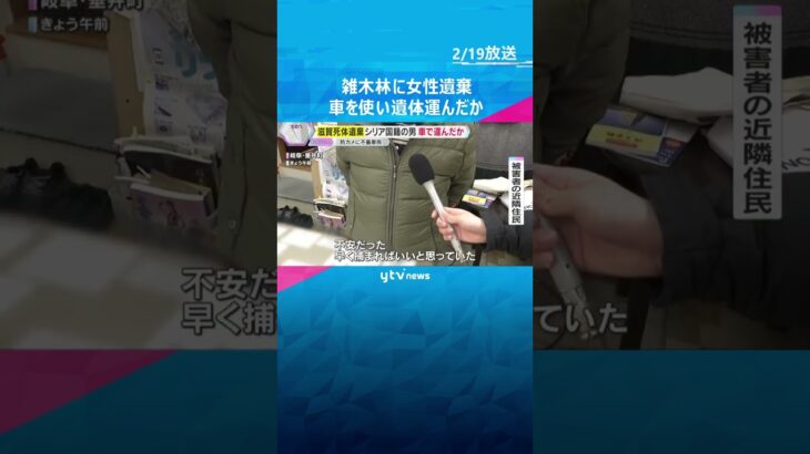 「1年近くなるが捕まって一安心」雑木林に女性の死体遺棄した事件　シリア人の男は車で遺体運んだか　#shorts #読売テレビニュース