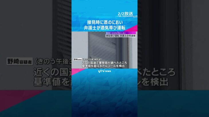 「生ビールや焼酎など10杯ほど飲んだ」警察署で接見時に酒のにおい　酒気帯び運転の疑いで弁護士逮捕　#shorts #読売テレビニュース