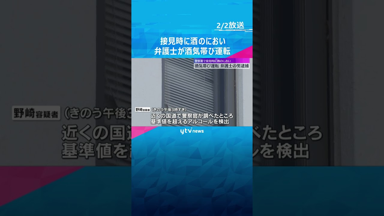 「生ビールや焼酎など10杯ほど飲んだ」警察署で接見時に酒のにおい　酒気帯び運転の疑いで弁護士逮捕　#shorts #読売テレビニュース