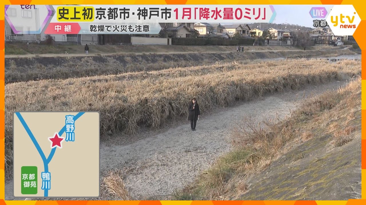 【史上初】京都市と神戸市で1月の月間降水量「0ミリ」　京都・高野川は陸地のような状態　火災も注意