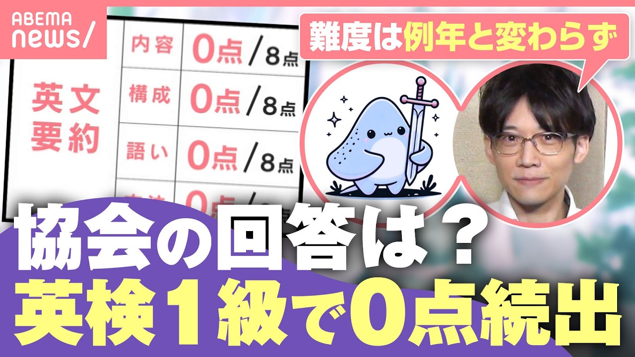 【英検1級】満点経験者も“要約0点”報告相次ぐ 何が変わった？協会の回答は「厳密な審査体制の下で…」｜わたしとニュース
