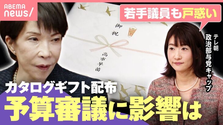 【波紋】総額約1000万円…高市総理側“カタログギフト”配布で影響は「野党は“冬眠”」「自民側も穏便に済ませたい」｜わたしとニュース