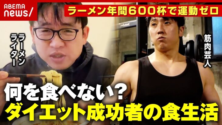 【ダイエット】コロチキ西野 筋肉バキバキ100日で25キロ減の秘密・井手隊長ラーメン1日8軒でも太らない食生活｜ABEMA的ニュースショー