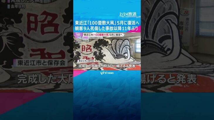 「事故の教訓を忘れず」　“100畳敷大凧”5月に復活へ　観客ら9人死傷の事故以降11年ぶり　滋賀・東近江市　#shorts　#読売テレビニュース
