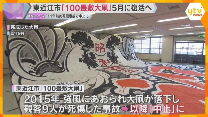 「事故の教訓を忘れず」　“100畳敷大凧”5月に復活へ　観客ら9人死傷の事故以降11年ぶり　滋賀・東近江市