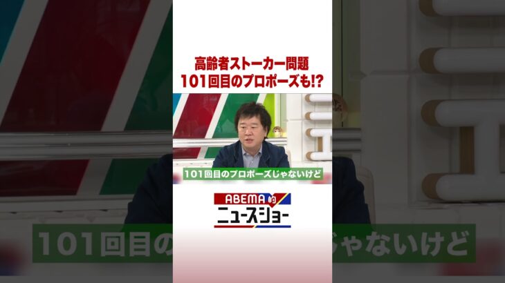 高齢者ストーカー問題 101回目のプロポーズも!? #ABEMA的ニュースショー #Shorts