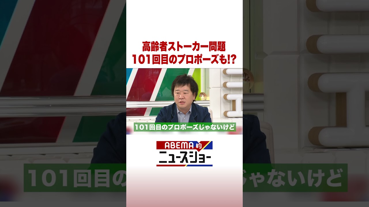 高齢者ストーカー問題 101回目のプロポーズも!? #ABEMA的ニュースショー #Shorts