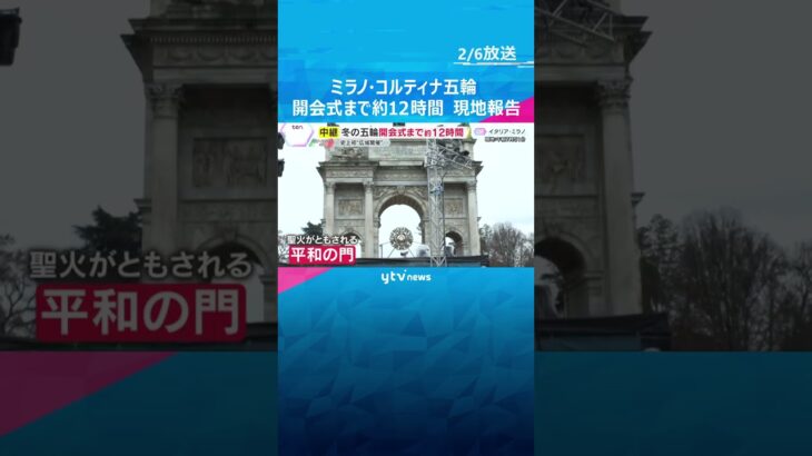 【中継】ミラノ・コルティナ五輪　開会式まで約12時間　聖火台は街の中に　パブリックビューイングも　#shorts　#読売テレビニュース
