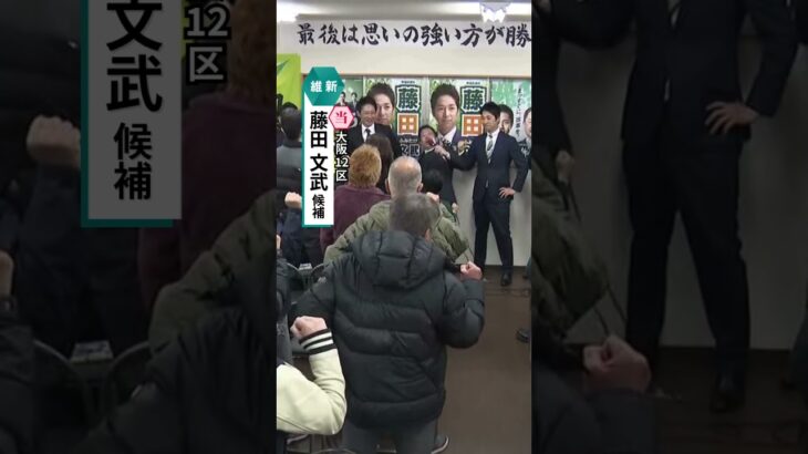大阪12区・維新・藤田文武氏が当選確実　党共同代表の知名度生かした戦い　#読売テレビニュース #衆院選