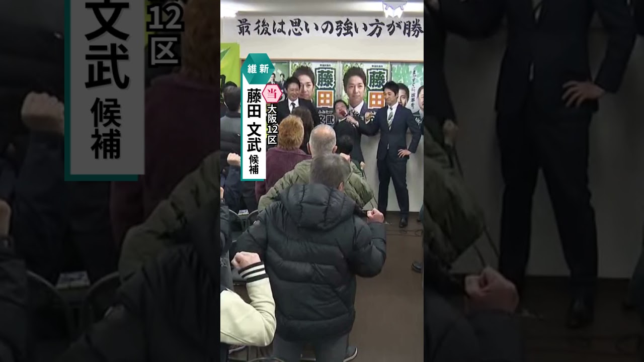 大阪12区・維新・藤田文武氏が当選確実　党共同代表の知名度生かした戦い　#読売テレビニュース #衆院選