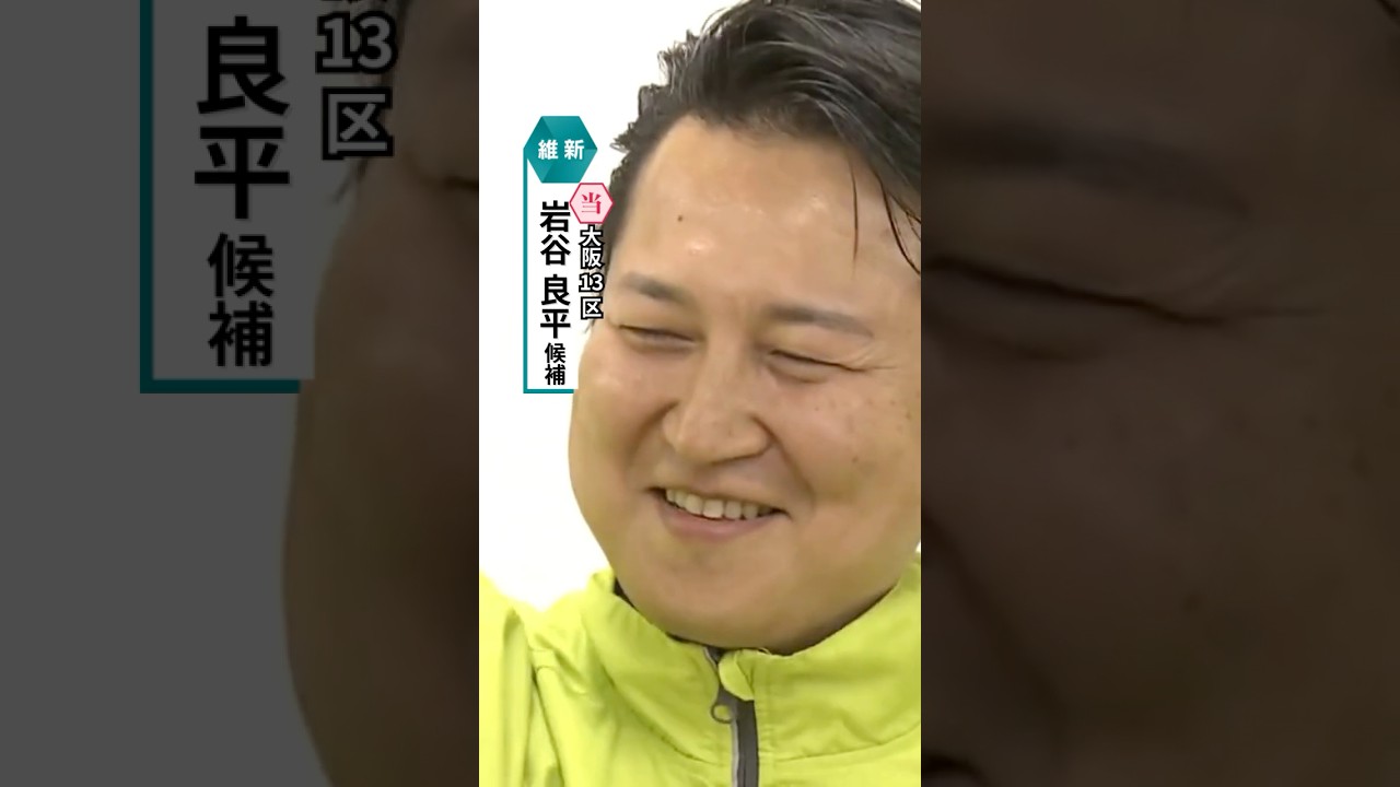 大阪13区・維新・岩谷良平氏が当選確実　自民の宗清氏との与党対決制す#読売テレビニュース #衆院選