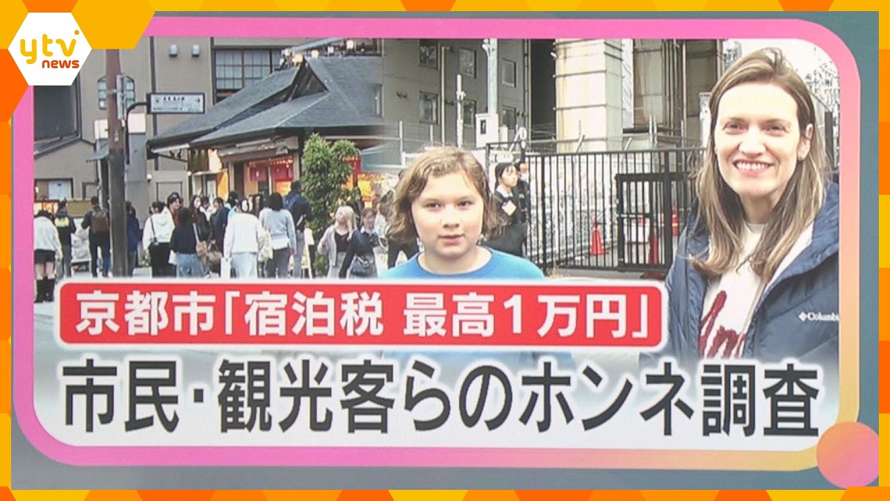 【最大1万円】京都市『宿泊税』が3月から引き上げ　理解？不安？市民・観光客・ホテルのホンネを調査