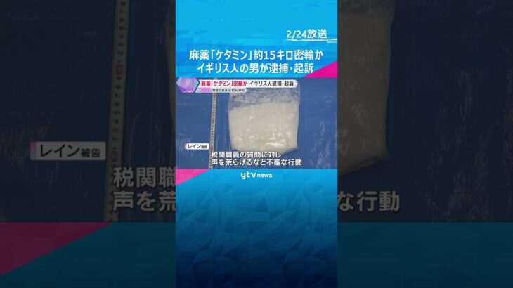 麻薬「ケタミン」約15キロを密輸か　関西空港で過去最も多い押収量　イギリス人の男が逮捕・起訴　#shorts　#読売テレビニュース