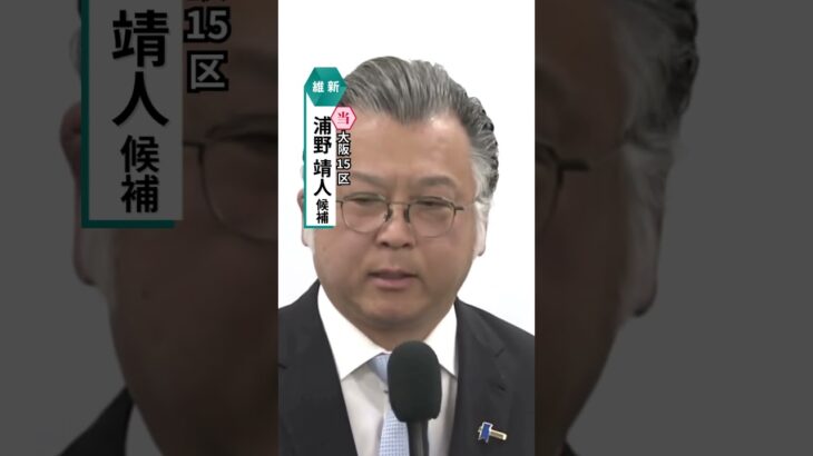 大阪15区・維新・浦野靖人氏が当選確実　自民とのデッドヒート制す#読売テレビニュース #衆院選