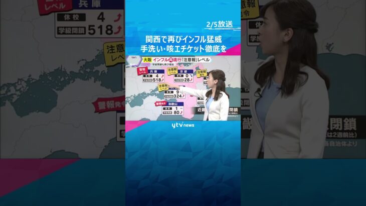 インフル再び猛威　大阪では15年ぶり異例の2回目注意報、兵庫は警報基準大幅超え　B型流行で警戒　#shorts　#読売テレビニュース