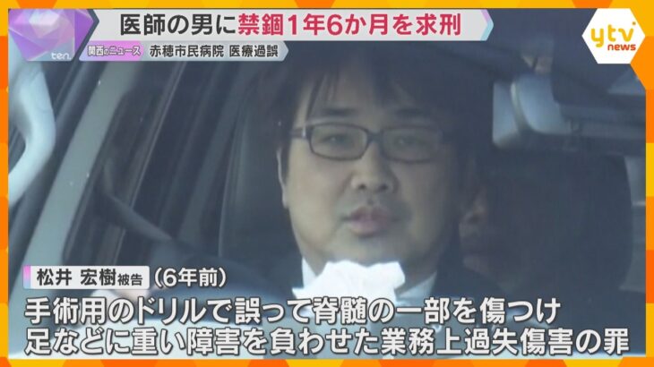 執刀医に禁錮1年6か月を求刑　赤穂市民病院の医療過誤　手術中にドリルを使って重度障害を負わせた罪