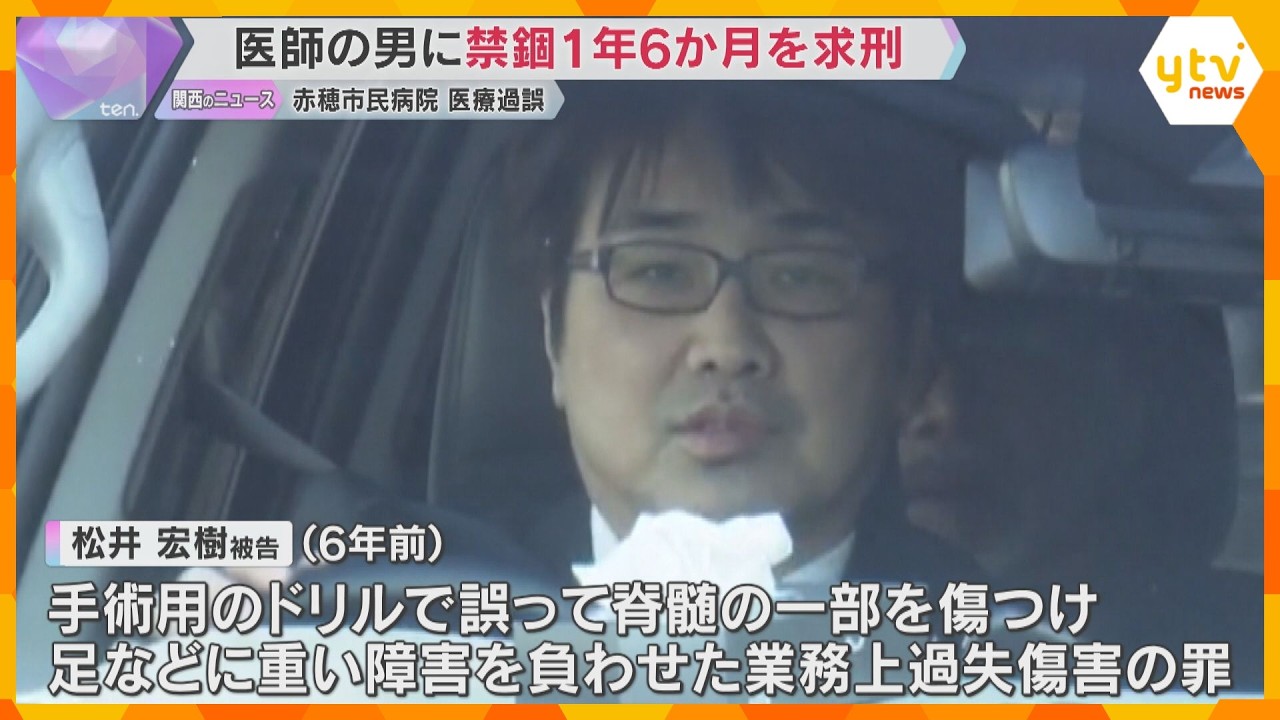 執刀医に禁錮1年6か月を求刑　赤穂市民病院の医療過誤　手術中にドリルを使って重度障害を負わせた罪