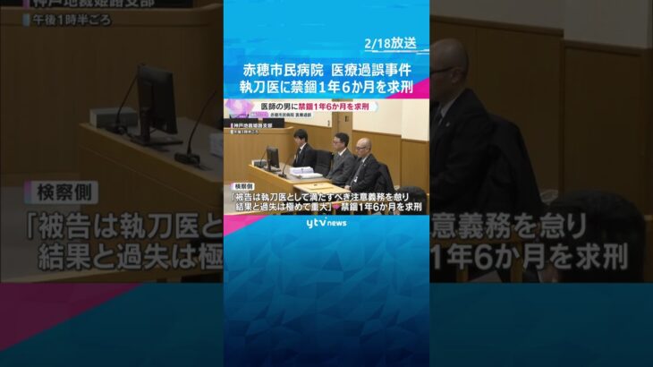 執刀医に禁錮1年6か月を求刑　赤穂市民病院の医療過誤　手術中にドリルを使って重度障害を負わせた罪　#shorts #読売テレビニュース