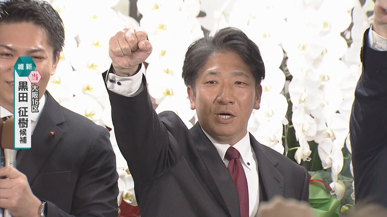 【映像】大阪16区で黒田征樹氏（維新・前）が当選確実　中道結成で構図激変　森山氏は及ばず