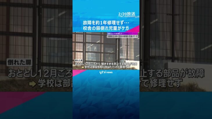 故障を1年修理せず…小中学校で60キロのアルミ製扉が倒れ男子児童が下敷き、頭と背中に打撲などケガ　#shorts #読売テレビニュース