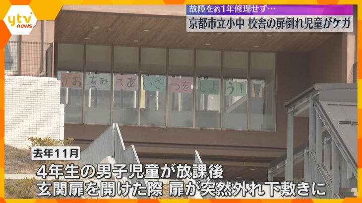 故障を1年修理せず…小中学校で60キロのアルミ製扉が倒れ男子児童が下敷き、頭と背中に打撲などケガ
