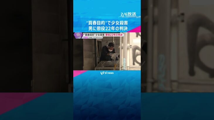 “買春目的”で17歳少女の首を絞め殺害、財布を奪う　男に懲役22年の判決　大阪・ミナミのホテルで　#shorts　#読売テレビニュース