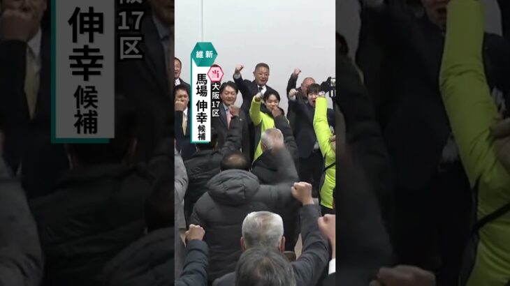大阪17区・維新・馬場伸幸氏が当選確実　党の前代表が6回目の当選を確実に