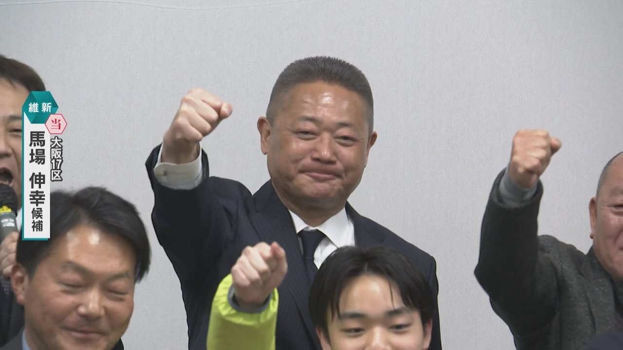 【映像】大阪17区で維新前代表の馬場伸幸氏が当選確実　維新の牙城に戦い挑んだ参政の東本氏は苦戦